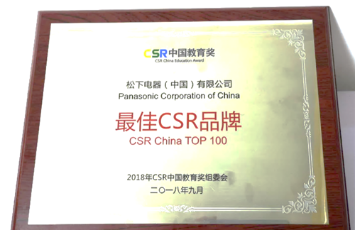 松下电器荣获CSR中国教育奖“最佳CSR品牌”、“最佳可持续发展”(图2)