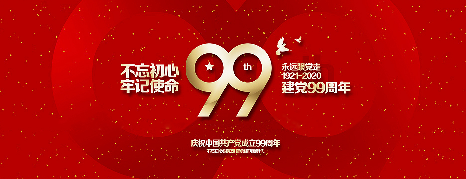 总部企业联合会热烈祝贺中国共产党成立99周年(图1)