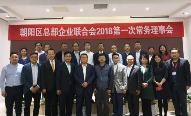 总部企业联合会2018第一次常务理事会成功举办(图5)