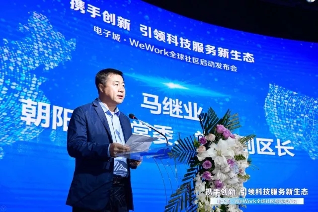 联合会受邀出席电子城 & WeWork全球社区启动发布会(图3)