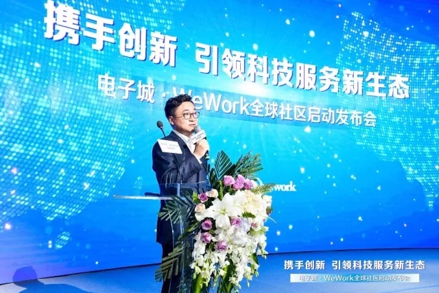 联合会受邀出席电子城 & WeWork全球社区启动发布会(图2)