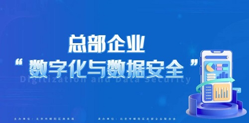 总部企业“数字化与数据安全”主题交流会在京成功举办(图1)