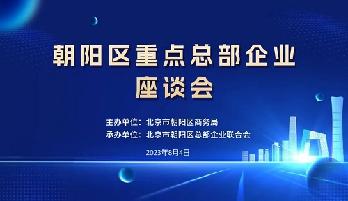 朝阳区重点总部企业座谈会成功举办(图1)