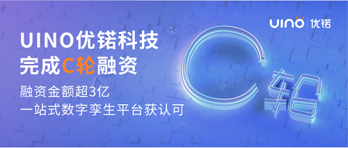 会员企业动态 | UINO优锘科技完成C轮融资，一站式数字孪生平台获市场认可！(图1)